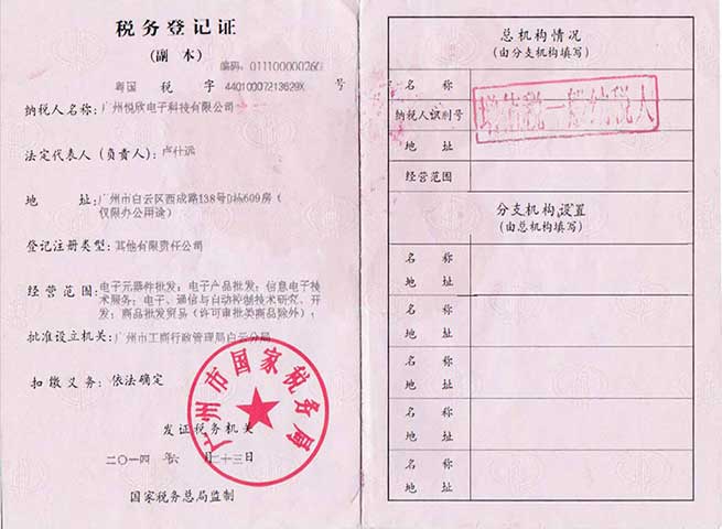 广州pp电子电子科技有限公司税务挂号证